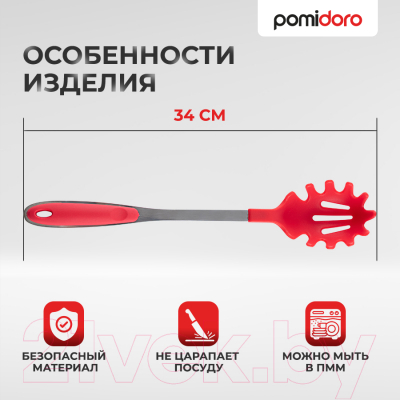 Ложка для спагетти Pomi d'Oro PNL-520003