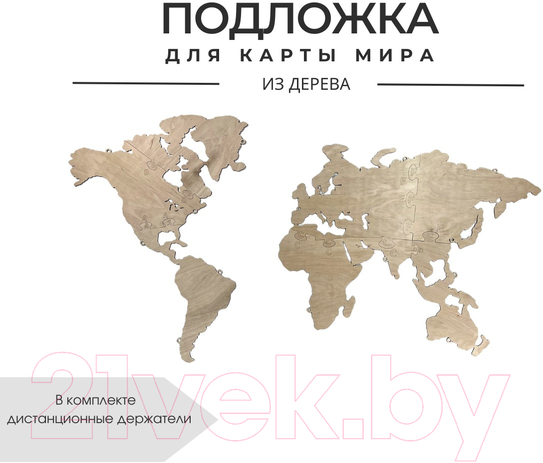 Подложка для декора настенного Woodary Для карты мира XXL / 3241