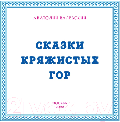 Книга Эксмо Сказки Кряжистых гор (Валевский А.Е.)