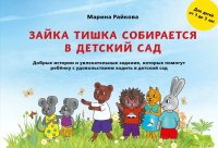 Книга Эксмо Зайка Тишка собирается в детский сад (Райкова М.Д.) - 