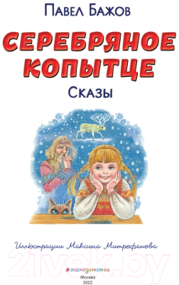 Книга Эксмо Серебряное копытце. Сказы / 9785041692964 (Бажов П.)