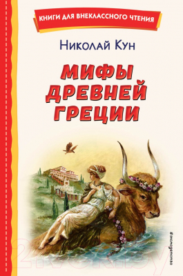 Книга Эксмо Мифы Древней Греции (Кун Н.А.)