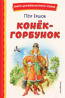 Книга Эксмо Конек-горбунок (Ершов П.)