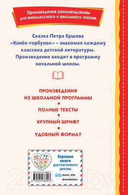 Книга Эксмо Конек-горбунок (Ершов П.)