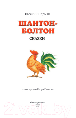 Книга Эксмо Шантон-Болтон. Сказки (Пермяк Е.А.)