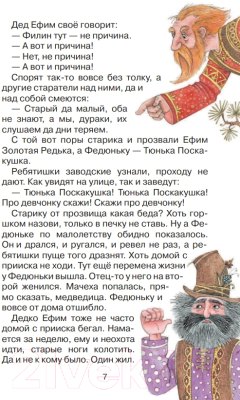 Книга Эксмо Серебряное копытце. Сказы / 9785699678198 (Бажов П.)