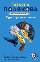 Книга Эксмо Чудо в пушистых перьях (Полякова Т.) - 