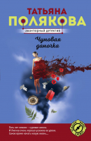 Книга Эксмо Чумовая дамочка (Полякова Т.) - 