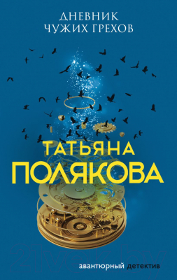 Книга Эксмо Дневник чужих грехов (Полякова Т.В.)