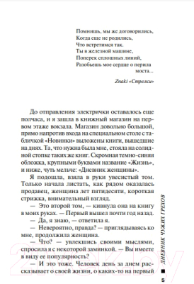 Книга Эксмо Дневник чужих грехов (Полякова Т.В.)