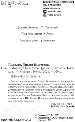 Книга Эксмо Мой друг Тарантино / 9785041203634 (Полякова Т.В.)