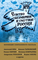 

Книга, Чувство безмерное и смутное - Россия...