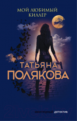 Книга Эксмо Мой любимый киллер / 9785041029159 (Полякова Т.В.)