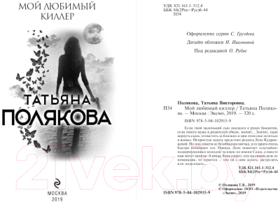 Книга Эксмо Мой любимый киллер / 9785041029159 (Полякова Т.В.)