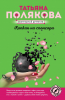 

Книга, Капкан на спонсора