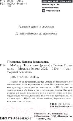 Книга Эксмо Мой друг Тарантино / 9785041683436 (Полякова Т.В.)