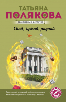 

Книга Эксмо, Свой, чужой, родной