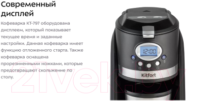 Капельная кофеварка Kitfort KT-797