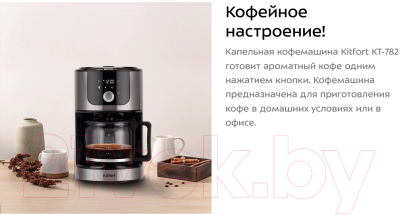 Капельная кофеварка Kitfort KT-782
