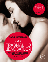 Книга Эксмо Как правильно целоваться (Нестерова Д.) - 