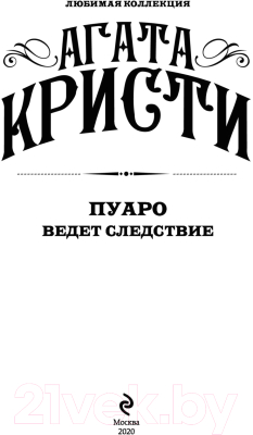 Книга Эксмо Пуаро ведет следствие (Кристи А.)