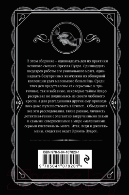 Книга Эксмо Пуаро ведет следствие (Кристи А.)