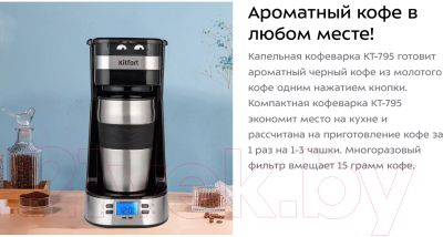 Капельная кофеварка Kitfort KT-795