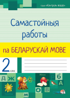 

Рабочая тетрадь Выснова, Самастойныя работы па беларускай мове. 2 клас / 9789852700016