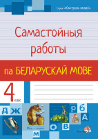 

Рабочая тетрадь Выснова, Самастойныя работы па беларускай мове. 4 клас / 9789852707046