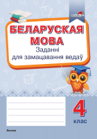 Рабочая тетрадь Выснова Беларуская мова. Заданні для замацавання ведаў. 4 клас - 