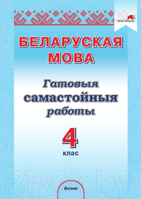 Рабочая тетрадь Выснова Беларуская мова. 4 клас. Гатовыя самастойныя работы