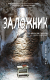 Миниатюра изображения товара Книга Эксмо Заложник (Кон Д.)