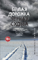 Книга Эксмо Белая дорожка, черная судьба (Сухоруков Л.С.) - 