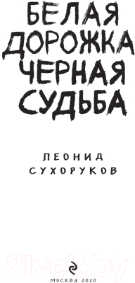 Книга Эксмо Белая дорожка, черная судьба (Сухоруков Л.С.)