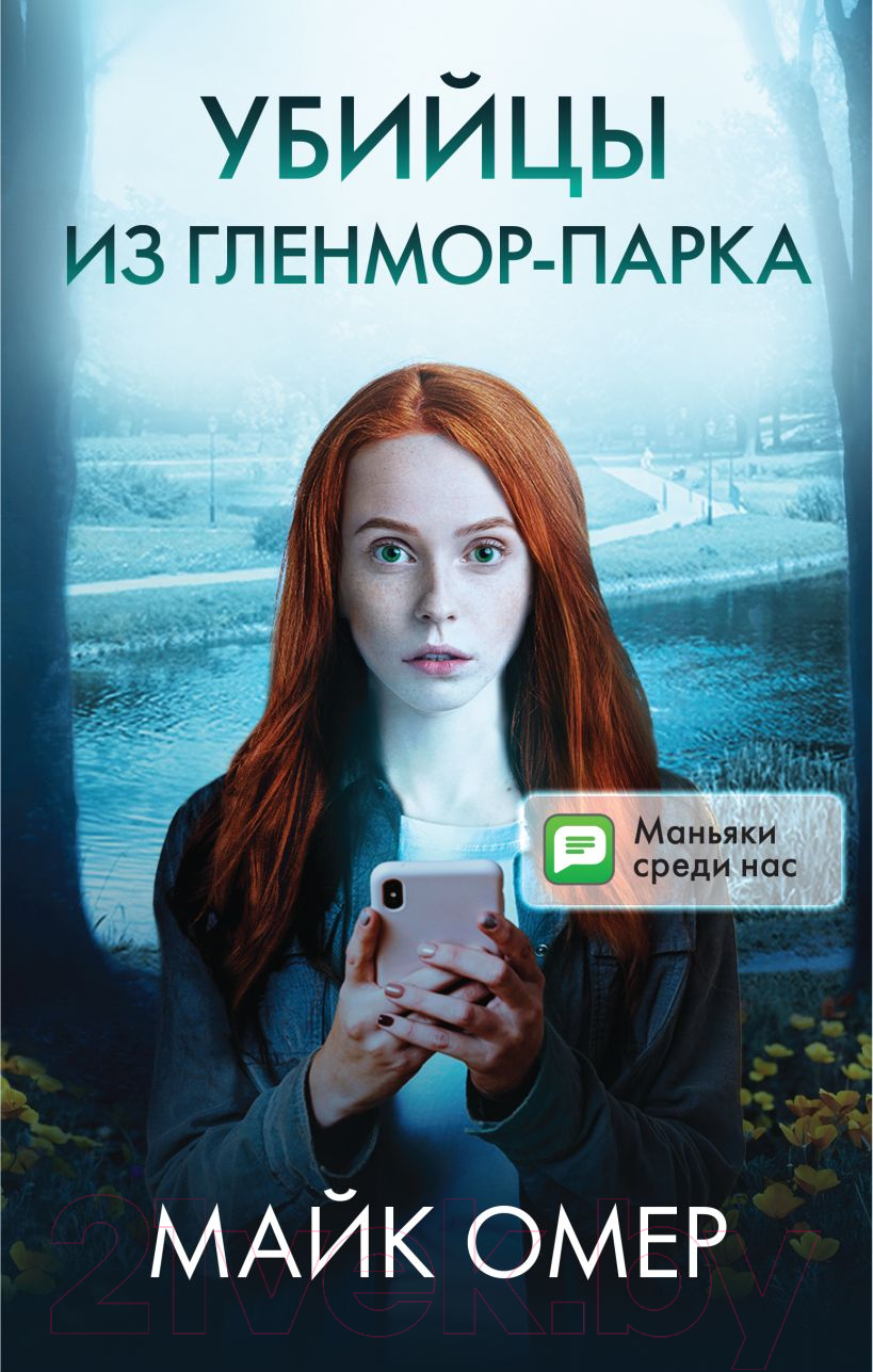 Набор книг Inspiria Убийцы из Гленмор-Парка