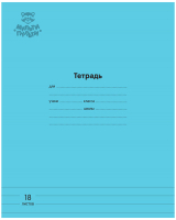 

Тетрадь Мульти-пульти, Однотонная / ТД18л70_43348