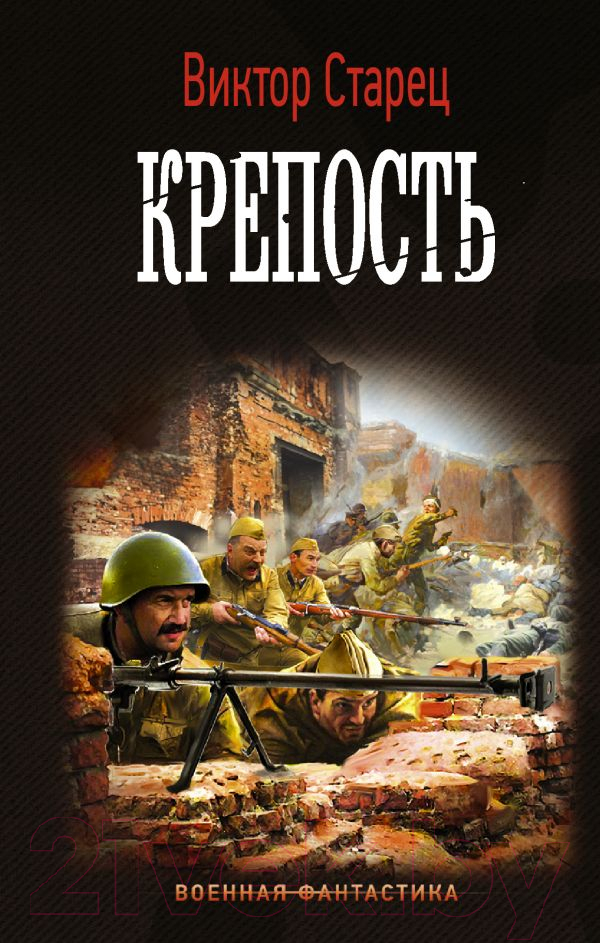 Художественная книга АСТ Крепость. Военная фантастика (Старец В.)