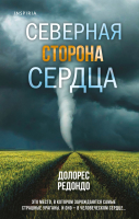 Книга Эксмо Северная сторона сердца (Редондо Д.) - 