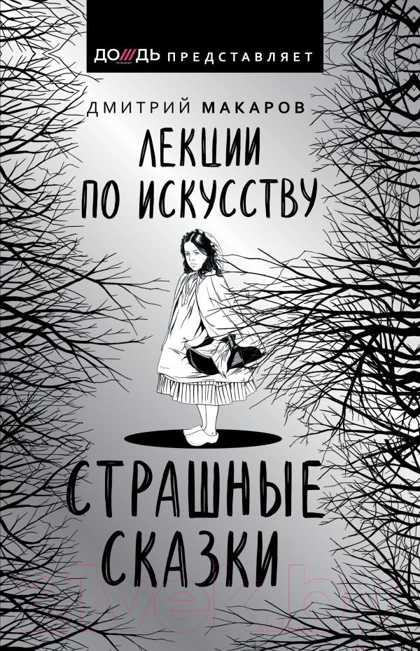 Книга АСТ Лекции по искусству. Страшные сказки. Дождь представляет (Макаров Д.А.)