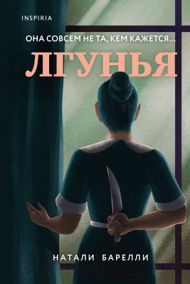 Книга Эксмо Лгунья (Барелли Н.)