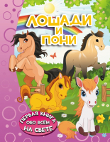 

Энциклопедия АСТ, Лошади и пони. Первая книга обо всем на свете