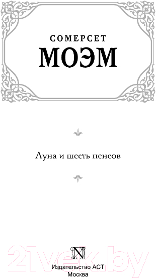 Художественная книга АСТ Луна и шесть пенсов. Зарубежная классика (Моэм С.) — фото 2