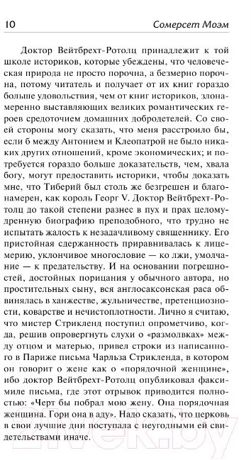 Художественная книга АСТ Луна и шесть пенсов. Зарубежная классика (Моэм С.) — фото 6