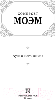 Книга АСТ Луна и шесть пенсов. Зарубежная классика (Моэм С.)