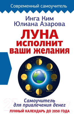Книга АСТ Луна исполнит ваши желания. Самоучитель для привлечения денег