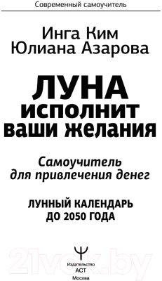 Книга АСТ Луна исполнит ваши желания. Самоучитель для привлечения денег