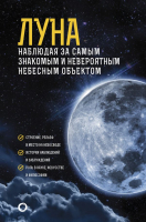 

Книга АСТ, Луна. Наблюдая за самым знакомым и невероятным небесным объектом