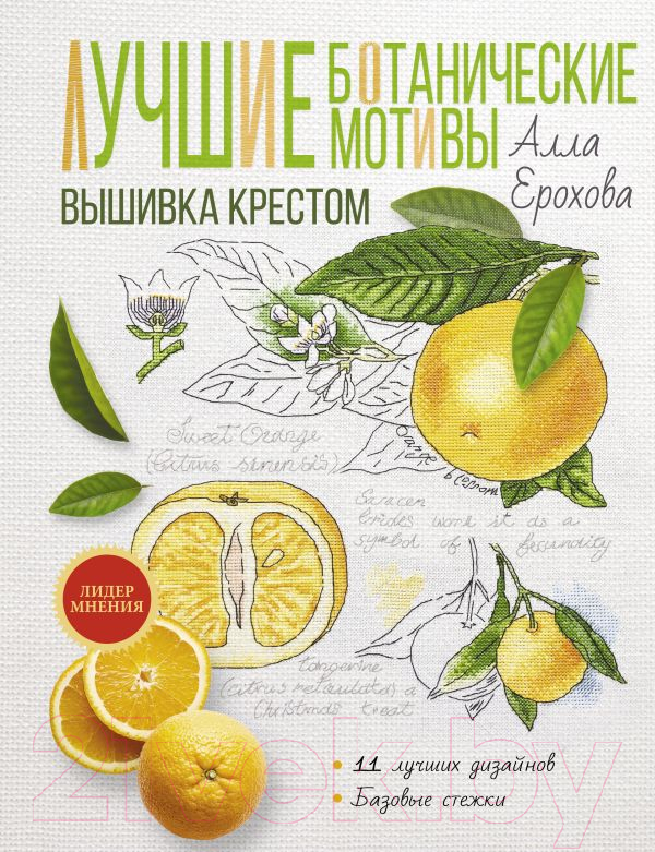 Нехудожественная книга АСТ Лучшие ботанические мотивы. Вышивка крестом (Ерохова А.)