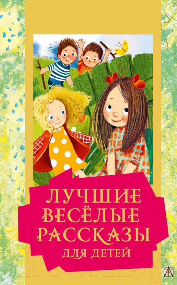 Художественная книга АСТ Лучшие веселые рассказы для детей. Золотая классика - детям!