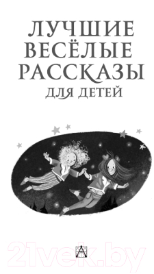 Книга АСТ Лучшие веселые рассказы для детей. Золотая классика - детям!